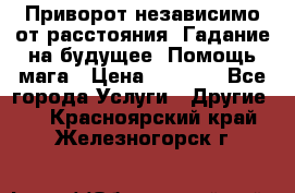 Приворот независимо от расстояния. Гадание на будущее. Помощь мага › Цена ­ 2 000 - Все города Услуги » Другие   . Красноярский край,Железногорск г.